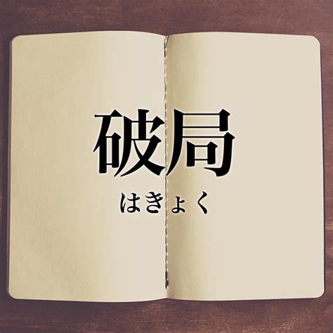 破局的意思|「破局」の意味や使い方 わかりやすく解説 Weblio辞書